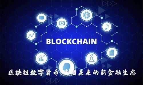 区块链数字货币：重塑未来的新金融生态