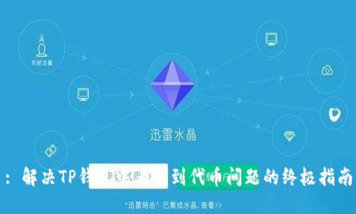 : 解决TP钱包中看不到代币问题的终极指南