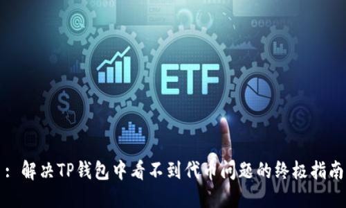 : 解决TP钱包中看不到代币问题的终极指南