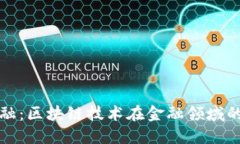 探索未来金融：区块链技术在金融领域的革命性