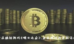 探索区块链游戏《明日之后》：未来游戏的革新