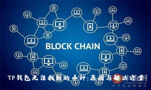TP钱包无法找到的币种：原因与解决方案