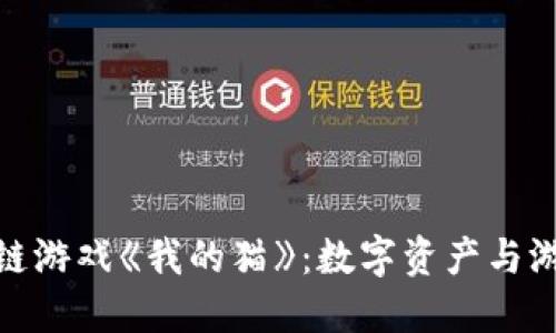 探索腾讯区块链游戏《我的猫》：数字资产与游戏的完美结合