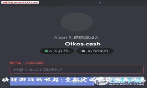 区块链游戏的崛起：重新定义数字娱乐的意义