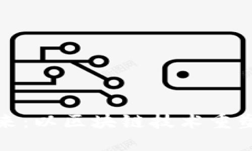 跨境金融的未来：以区块链技术重塑全球金融生态
