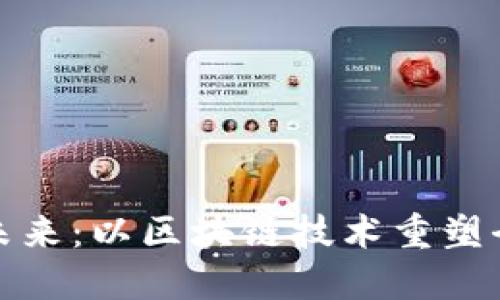 跨境金融的未来：以区块链技术重塑全球金融生态