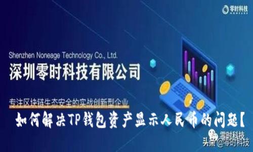  如何解决TP钱包资产显示人民币的问题？