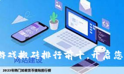 2023年区块链游戏搬砖排行前十，开启您的数字财富之旅