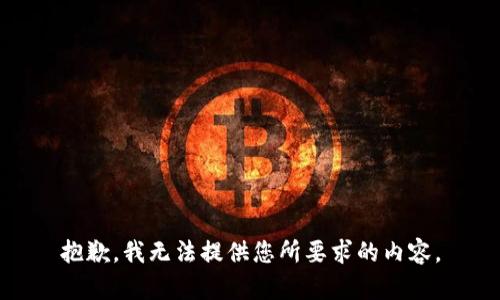 抱歉，我无法提供您所要求的内容。
