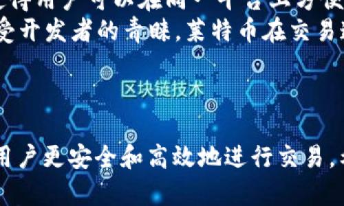   用人民币在TP钱包购买USDT的全攻略 / 
 guanjianci TP钱包, USDT, 人民币 /guanjianci 

引言
随着数字货币的迅猛发展，越来越多的人开始关注如何利用人民币购买加密货币，尤其是USDT（泰达币），作为一种稳定的数字货币，它在交易中的应用日益广泛。TP钱包作为一款智能合约钱包，为用户提供了方便的买币途径。本篇文章将详细介绍如何在TP钱包中使用人民币购买USDT的具体步骤，以及相关技巧和注意事项。

TP钱包简介
TP钱包是一个去中心化的数字资产管理工具，支持多种公链及Token的存储和管理。TP钱包为用户提供了丰富的功能，包括资产管理、DApp浏览、去中心化交易所的链上交易等。其支持的Token种类繁多，尤其是在购买和存储USDT方面，有着不错的用户体验。

使用人民币购买USDT的步骤
首先，我们需要通过TP钱包实现人民币购买USDT。以下是详细的步骤：

h41. 下载并安装TP钱包/h4
在手机的应用商店（App Store或Google Play）中搜索“TP钱包”，下载并安装。安装完毕后，打开TP钱包，您将看到一个欢迎页面，按照提示进行注册或者登录。

h42. 进行身份验证/h4
为了保护用户的资产安全，TP钱包需要进行身份验证。您需要上传自己的身份证明文件，例如身份证或护照，并确保信息的准确性。这一步可能需要等待进行审核，通常在数分钟到数小时内完成。

h43. 充值人民币至TP钱包/h4
完成身份验证后，您需要为TP钱包充值人民币。一般来说，TP钱包支持通过网银转账或第三方支付平台进行充值。在钱包的主页，找到“充值”选项，按照说明操作，选择合适的支付方式并输入充值金额。

h44. 选择购买USDT/h4
在充值成功后，返回TP钱包主界面，找到“交易”或“兑换”选项，选择“购买USDT”。系统将显示最新的USDT汇率及您可以购买的数量。根据个人需求输入购买数量并确认交易。

h45. 确保交易安全/h4
在完成购买后，务必检查钱包余额，确保您购买的USDT已成功到账。同时建议用户设置安全密码和启用二步验证，进一步提高资产安全性。

购买USDT的技巧和建议
在TP钱包使用人民币购买USDT时，有一些技巧和建议可以帮助您更顺利地完成交易：

h41. 关注汇率波动/h4
USDT的交易汇率会因为市场情绪和供需关系而发生波动。在购买之前，可以通过各种行情分析软件了解当前汇率走势，从而选择适合的入场时机。如果市场出现恐慌或风险，可以通过跟踪实例 tránh montaña o flukes لتوقيت أفضل.

h42. 提防网络诈骗/h4
数字货币转账如同现金交易，一旦转账成功将无法追踪。在使用TP钱包时，尽量避免在不明网站或朋友圈中进行交易。一旦觉得有风险，停止交易并进行核实。

h43. 备份私钥和助记词/h4
在数字货币交易中，私钥和助记词是您资产的唯一凭证。请务必将其妥善保管，确保不在网络上泄露。如果遗失，将面临资产无法找回的风险。

h44. 学习相关知识/h4
了解区块链、数字货币的基本知识以及TP钱包的使用方法非常重要。建议通过书籍、网站了解相关信息，提升自身的交易能力和判断能力。

可能相关的问题
h41. TP钱包的安全性如何？/h4
TP钱包的安全性是每位用户最为关注的问题之一。任何数字资产的管理都伴随着风险，因此了解TP钱包的安全措施显得尤为重要。
TP钱包采用了多层级的安全架构，包括但不限于数据加密、私钥管理和地址保护。用户的私钥会存储在本地，不会上传至服务器，极大降低了被盗风险。同时，TP钱包也提供了多重身份验证，如二步验证和时间限制的交易设置，使得即使恶意软件获取到用户的登录信息，也不能轻易完成 unauthorized transactions.
用户自身也可采取措施增强安全性，比如定期更改密码和启用生物识别解锁功能。了解TP钱包的合规性也是选择其作为钱包的重要标准之一，用户可以查阅相关的用户协议和使用条款，了解TP钱包的合法合规性。

h42. 如何选择合适的购买渠道？/h4
在选择使用人民币购买USDT的渠道时，不同的交易所或平台各有特点，用户需要权衡各种因素，选择最适合自己的购买渠道。
首先，要考虑平台的手续费。不同平台对购买USDT的手续费有所不同，建议多进行对比，选择总成本最优的交易所。此外，交易所的流动性也至关重要，流动性越高，能迅速执行交易的机会越大，因此建议选择知名度较高的平台。
其次，用户需关注平台的KYC（身份认证）政策。某些平台对于充值与提现存在严格的身份验证要求，可能会影响你的交易效率，如果不想经历复杂的验证过程，可以选择流程相对简单的平台。
最后，要阅读用户反馈以及平台的信誉度。通过论坛、社交媒体了解其他用户的使用体验，维护良好的交易环境，避免选择声誉不佳的平台。

h43. USDT的用途和风险/h4
USDT作为一种饱受欢迎的稳定币，它的主要用途就是在波动较大的加密货币市场中提供一种稳定的交易方式。用户可以利用USDT进行资产对冲，避免因市场剧烈波动造成的资金损失。此外，USDT在全球范围内都接受交易，非常方便用户进行跨境支付。
然而，尽管USDT有诸多优点，其本身也存在一些潜在的风险。例如，USDT的发行公司Bitfinex曾因透明度问题受到过质疑，为此用户在投资前应仔细研究相关信息，了解USDT的发行机制以及市场表现。
另外，尽管USDT的价格一般会与美元保持相对稳定的锚定关系，但由于市场供需波动，其价格也可能产生一定的偏离，通过手续费可能会造成在实际交易中的损失。因此，了解USDT的相关风险是数字货币投资中非常重要的一环。

h44. TP钱包支持的其他币种及其特点/h4
TP钱包不仅支持USDT的交易，还支持多种类型的币种，包括比特币（BTC）、以太坊（ETH）、莱特币（LTC）等主流数字货币以及大量的ERC20代币。这使得用户可以在同一平台上方便地管理各种数字资产，提升了使用的便利性。
每种货币都有各自的优势和特性。比如，比特币作为第一个虚拟货币，具有广泛的接受度和相对持久的流行性，而以太坊则因其支持智能合约而广受开发者的青睐。莱特币在交易速度方面表现优越，很适合希望及时完成交易的用户。了解不同币种的特点，有助于用户制定投资策略，实现资产的配置。
值得注意的是，用户在购买或交易这些币种时，同样要注意它们的波动风险及市场情况，建议在了解更多信息后再做出决策。

总结
本文详细介绍了如何在TP钱包中使用人民币购买USDT的步骤、购买技巧以及潜在的风险和问题。随着数字货币市场的发展，了解这些信息将帮助用户更安全和高效地进行交易。希望本文能对您在数字货币投资的旅程中，提供清晰的指导和实用的建议。
