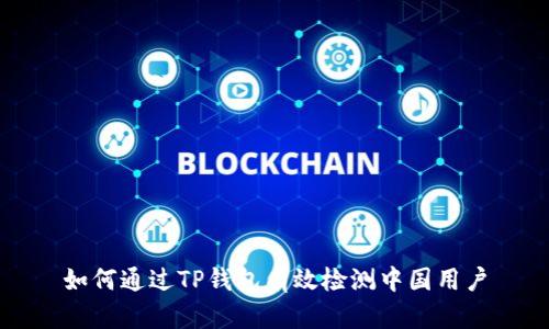 如何通过TP钱包有效检测中国用户