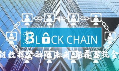 探索A0T区块链数据金融的未来：颠覆传统金融市场的力量