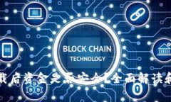 TP钱包卸载后资金是否安全
