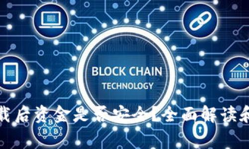 TP钱包卸载后资金是否安全？全面解读和常见疑问