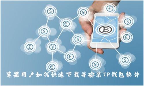 苹果用户如何快速下载并安装TP钱包软件