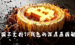 中国不支持TP钱包的深层原