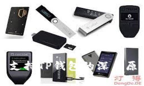 中国不支持TP钱包的深层原因解析