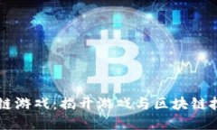 自动注册区块链游戏：揭