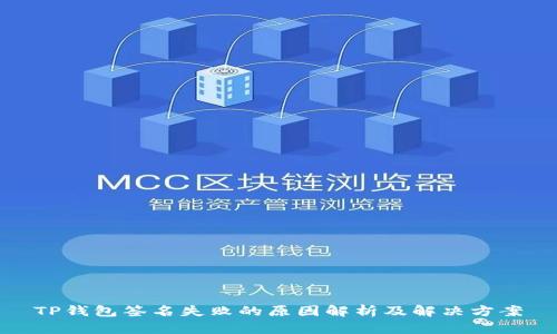 TP钱包签名失败的原因解析及解决方案