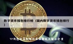 TP钱包签名失败的原因解析及解决方案