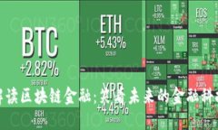 幽默解读区块链金融：笑看未来的金融科技革命