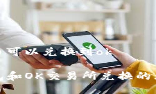 tp钱包货币可以兑换到ok

探索TP钱包和OK交易所兑换的无限可能性