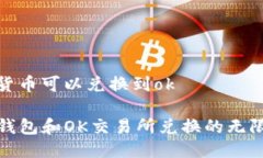 tp钱包货币可以兑换到ok探索TP钱包和OK交易所兑换
