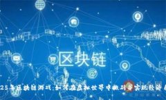 2025年区块链游戏：如何在