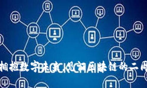 TP钱包：拥抱数字未来，见证区块链的二周年辉煌！