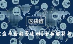 TP钱包被盗币后能否追回？全面解析与应对策略