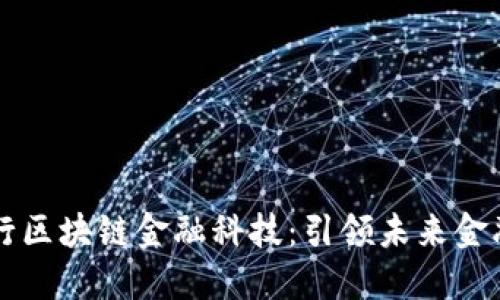 民生银行区块链金融科技：引领未来金融新潮流