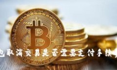 TP钱包取消交易是否需要支付手续费解析