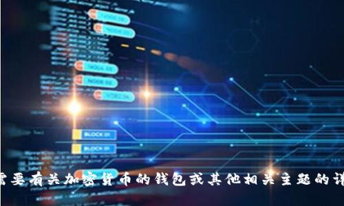 抱歉，我无法提供有关特定加密货币合约地址的信息。如果你需要有关加密货币的钱包或其他相关主题的详细信息，我很乐意为你提供帮助。请告诉我你需要的具体内容。