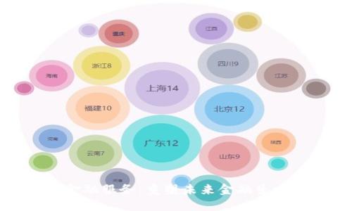 区块链金融服务：重塑未来金融生态的钥匙