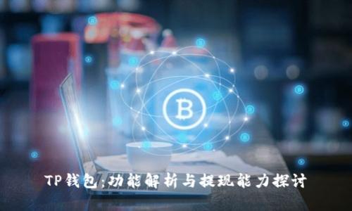 TP钱包：功能解析与提现能力探讨
