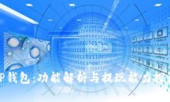 TP钱包：功能解析与提现能力探讨