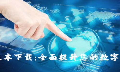 TP钱包1.35版本下载：全面提升您的数字资产管理体验