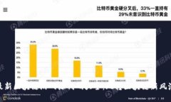 最新区块链游戏源代码大全：玩转区块链新风潮