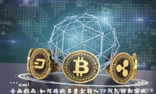 
```xml
全面指南：如何将欧易资金转入TP钱包轻松实现