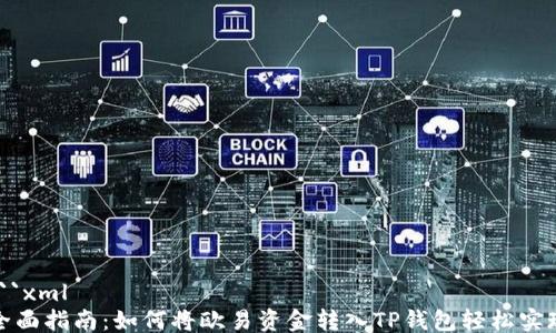 
```xml
全面指南：如何将欧易资金转入TP钱包轻松实现