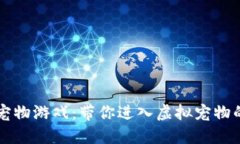 区块链宠物游戏：带你进入虚拟宠物的新纪元