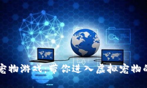 区块链宠物游戏：带你进入虚拟宠物的新纪元