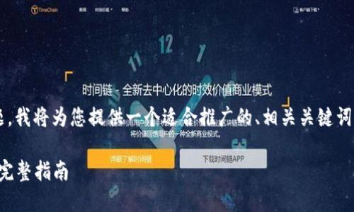 针对“TP钱包下载了打不开”的问题，我将为您提供一个适合推广的、相关关键词，并详细解析该问题及其解决方案。

如何解决TP钱包无法打开的问题：完整指南
