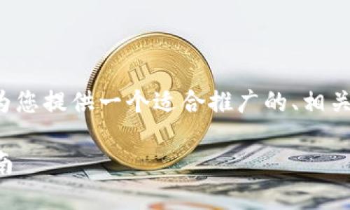 针对“TP钱包下载了打不开”的问题，我将为您提供一个适合推广的、相关关键词，并详细解析该问题及其解决方案。

如何解决TP钱包无法打开的问题：完整指南