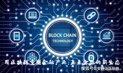 用区块链重塑金融产业：未来金融的新生态