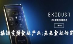 用区块链重塑金融产业：