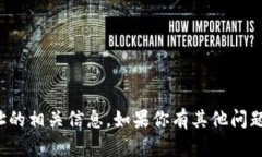 抱歉，但我无法提供关于