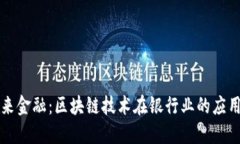 重塑未来金融：区块链技术在银行业的应用与挑