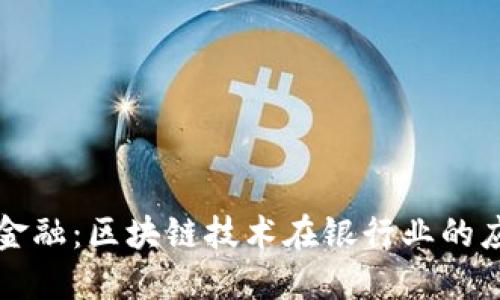 重塑未来金融：区块链技术在银行业的应用与挑战