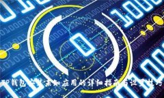TP钱包安装未知应用的详细